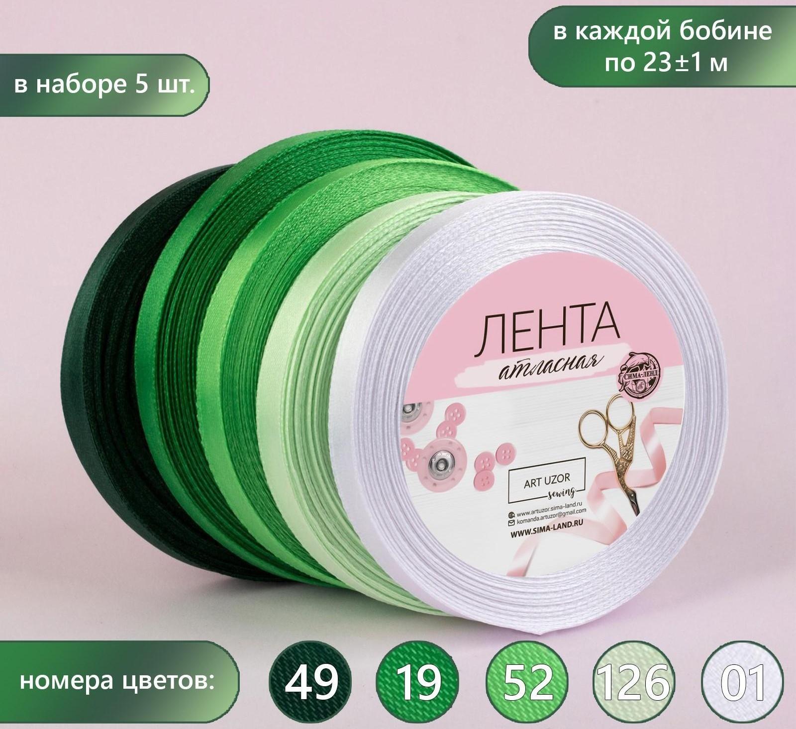 Набор атласных лент, 5 шт, размер 1 ленты: 10 мм × 23 ± 1 м, цвет зелёный спектр