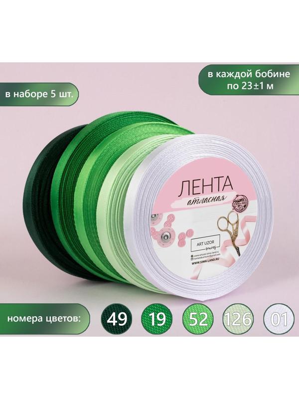 Набор атласных лент, 5 шт, размер 1 ленты: 10 мм × 23 ± 1 м, цвет зелёный спектр