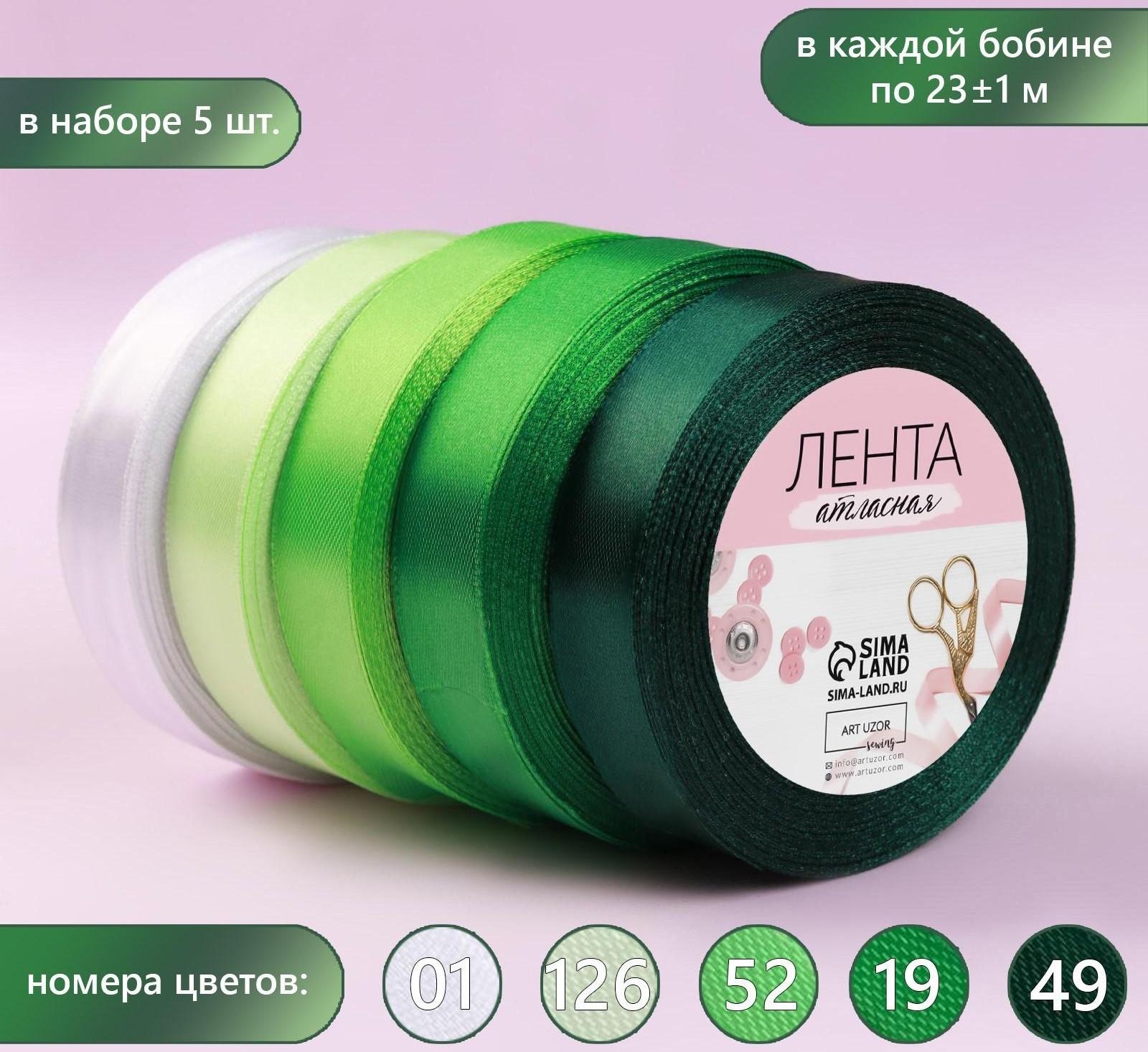Набор атласных лент, 5 шт, размер 1 ленты: 20 мм × 23 ± 1 м, цвет зелёный спектр