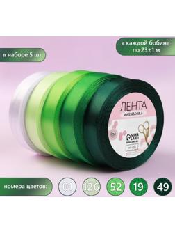 Набор атласных лент, 5 шт, размер 1 ленты: 20 мм × 23 ± 1 м, цвет зелёный спектр