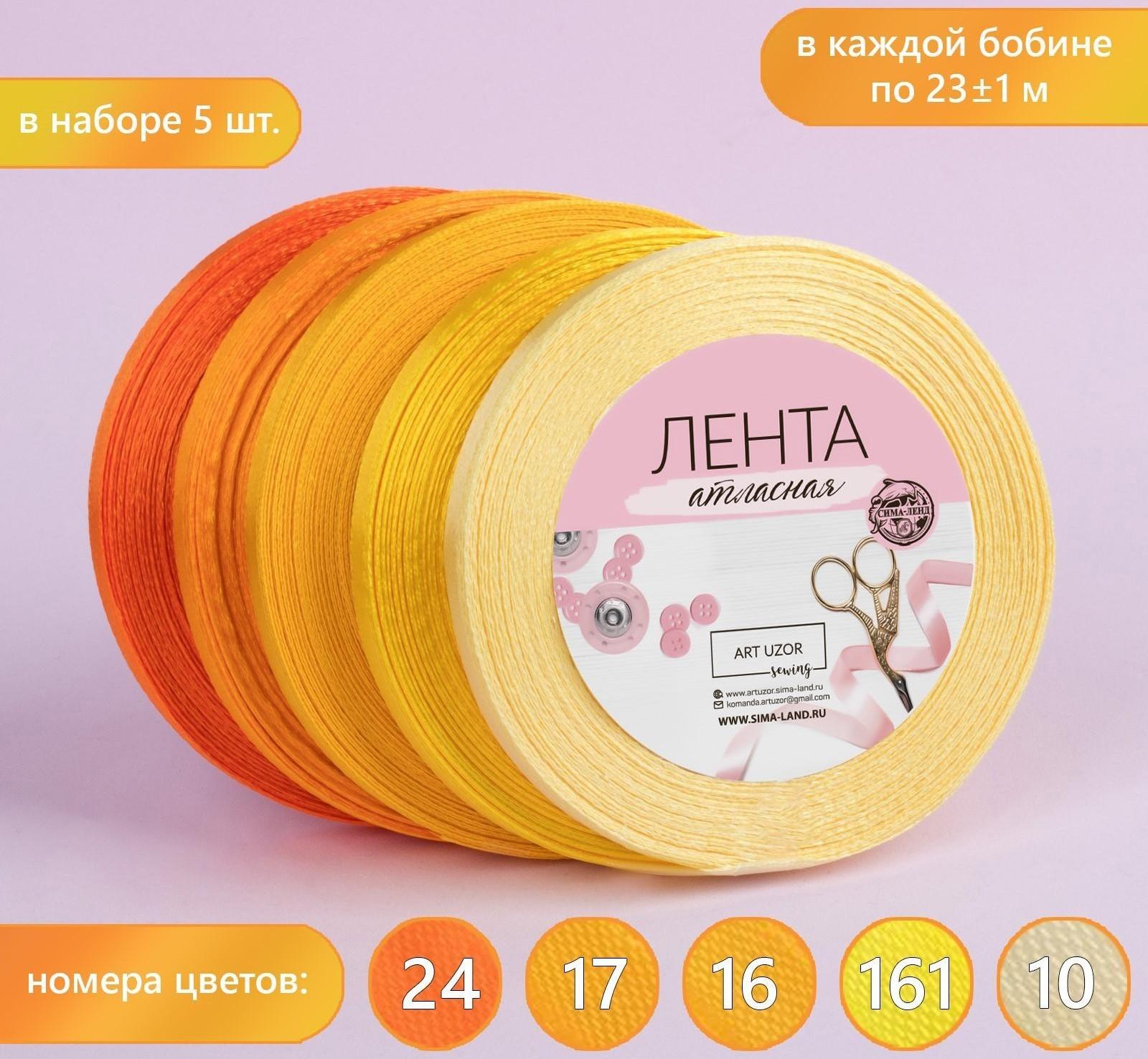 Набор атласных лент, 5 шт, размер 1 ленты: 6 мм × 23 ± 1 м, цвет жёлтый спектр