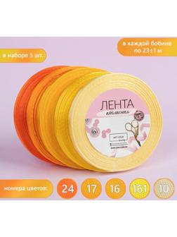 Набор атласных лент, 5 шт, размер 1 ленты: 6 мм × 23 ± 1 м, цвет жёлтый спектр