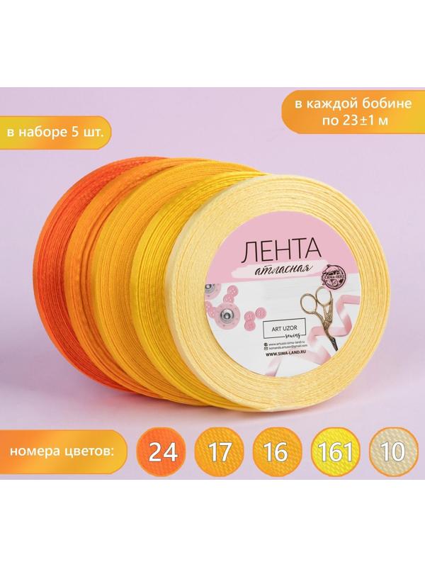 Набор атласных лент, 5 шт, размер 1 ленты: 6 мм × 23 ± 1 м, цвет жёлтый спектр