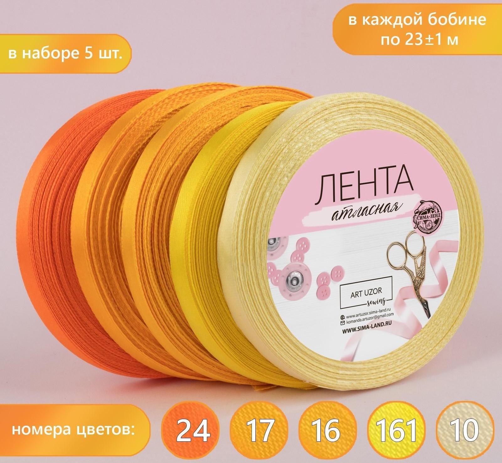 Набор атласных лент, 5 шт, размер 1 ленты: 10 мм × 23 ± 1 м, цвет жёлтый спектр