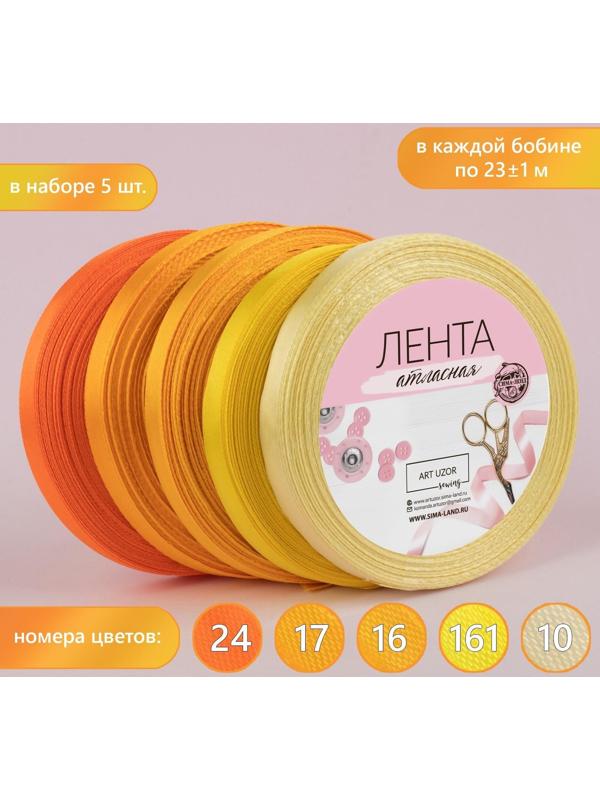 Набор атласных лент, 5 шт, размер 1 ленты: 10 мм × 23 ± 1 м, цвет жёлтый спектр