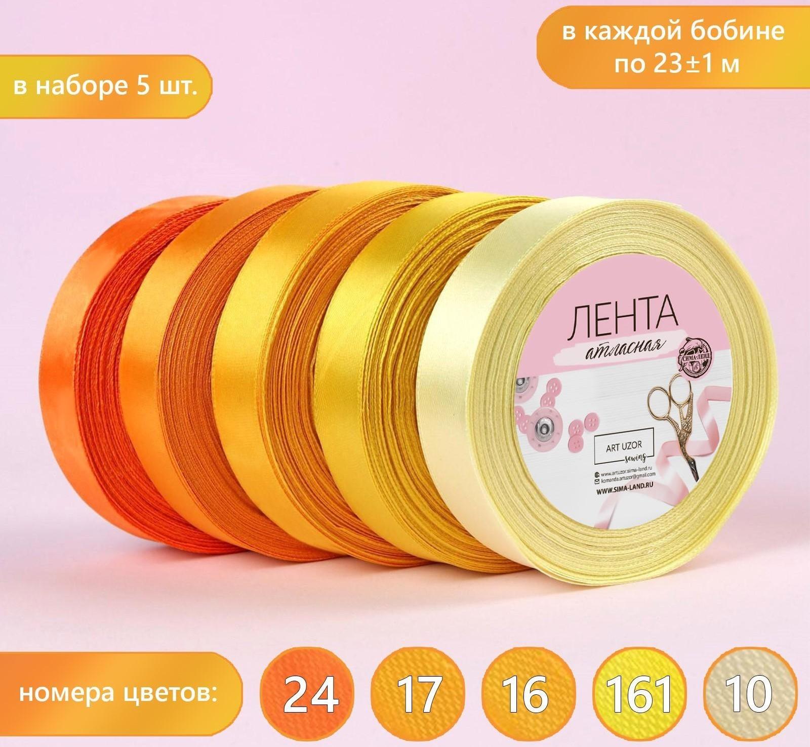 Набор атласных лент, 5 шт, размер 1 ленты: 20 мм × 23 ± 1 м, цвет жёлтый спектр