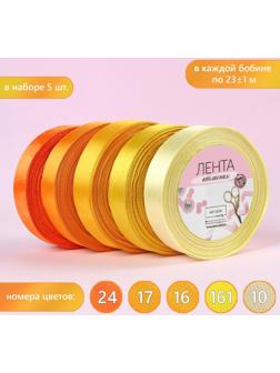 Набор атласных лент, 5 шт, размер 1 ленты: 20 мм × 23 ± 1 м, цвет жёлтый спектр