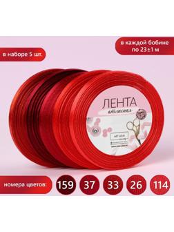 Набор атласных лент, 5 шт, размер 1 ленты: 6 мм × 23 ± 1 м, цвет красный спектр