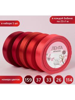 Набор атласных лент, 5 шт, размер 1 ленты: 20 мм × 23 ± 1 м, цвет красный спектр