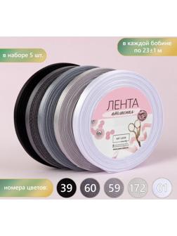Набор атласных лент, 5 шт, размер 1 ленты: 6 мм × 23 ± 1 м, цвет серый спектр