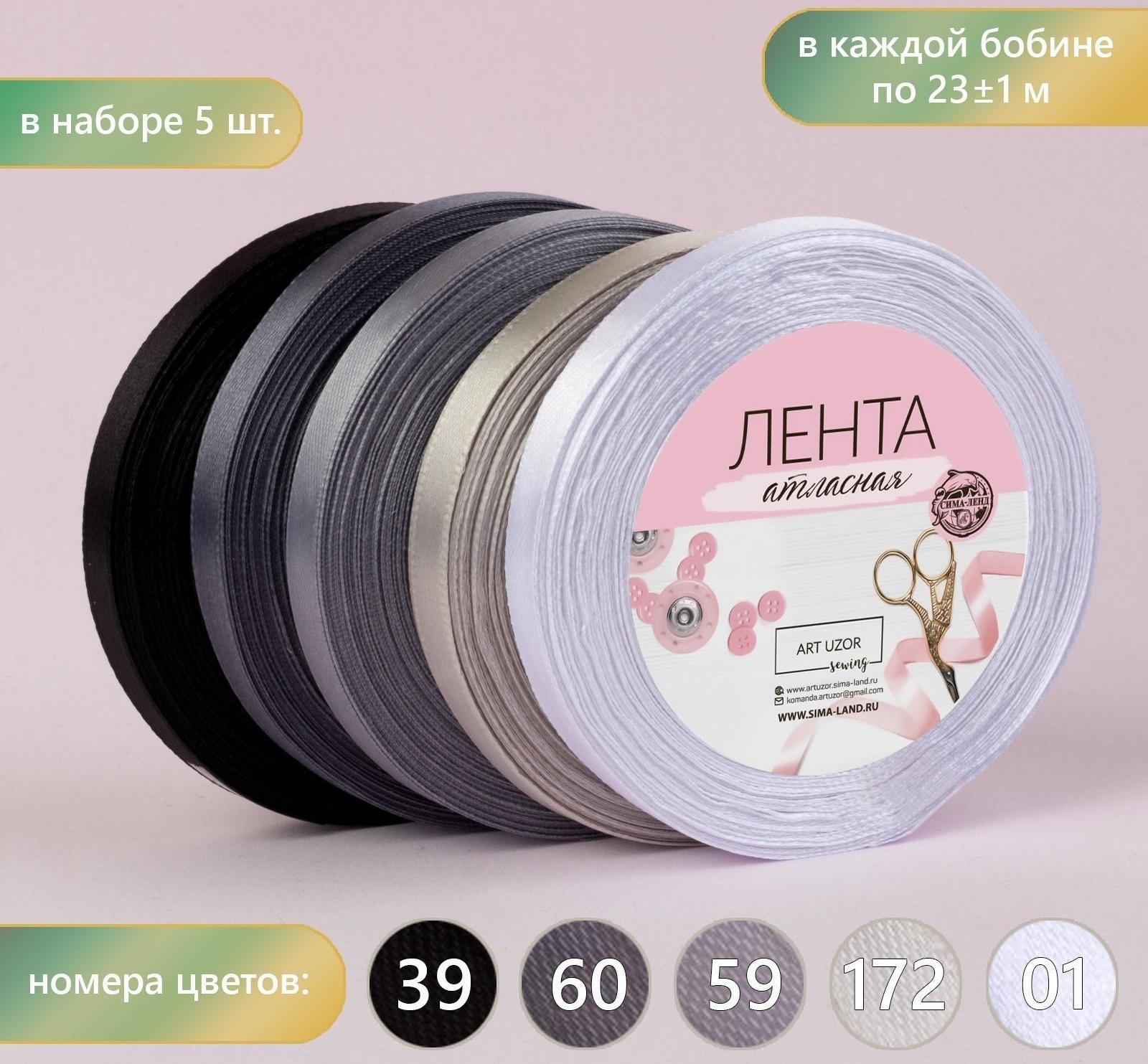 Набор атласных лент, 5 шт, размер 1 ленты: 10 мм × 23 ± 1 м, цвет серый спектр