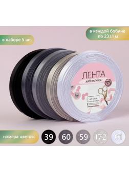 Набор атласных лент, 5 шт, размер 1 ленты: 10 мм × 23 ± 1 м, цвет серый спектр