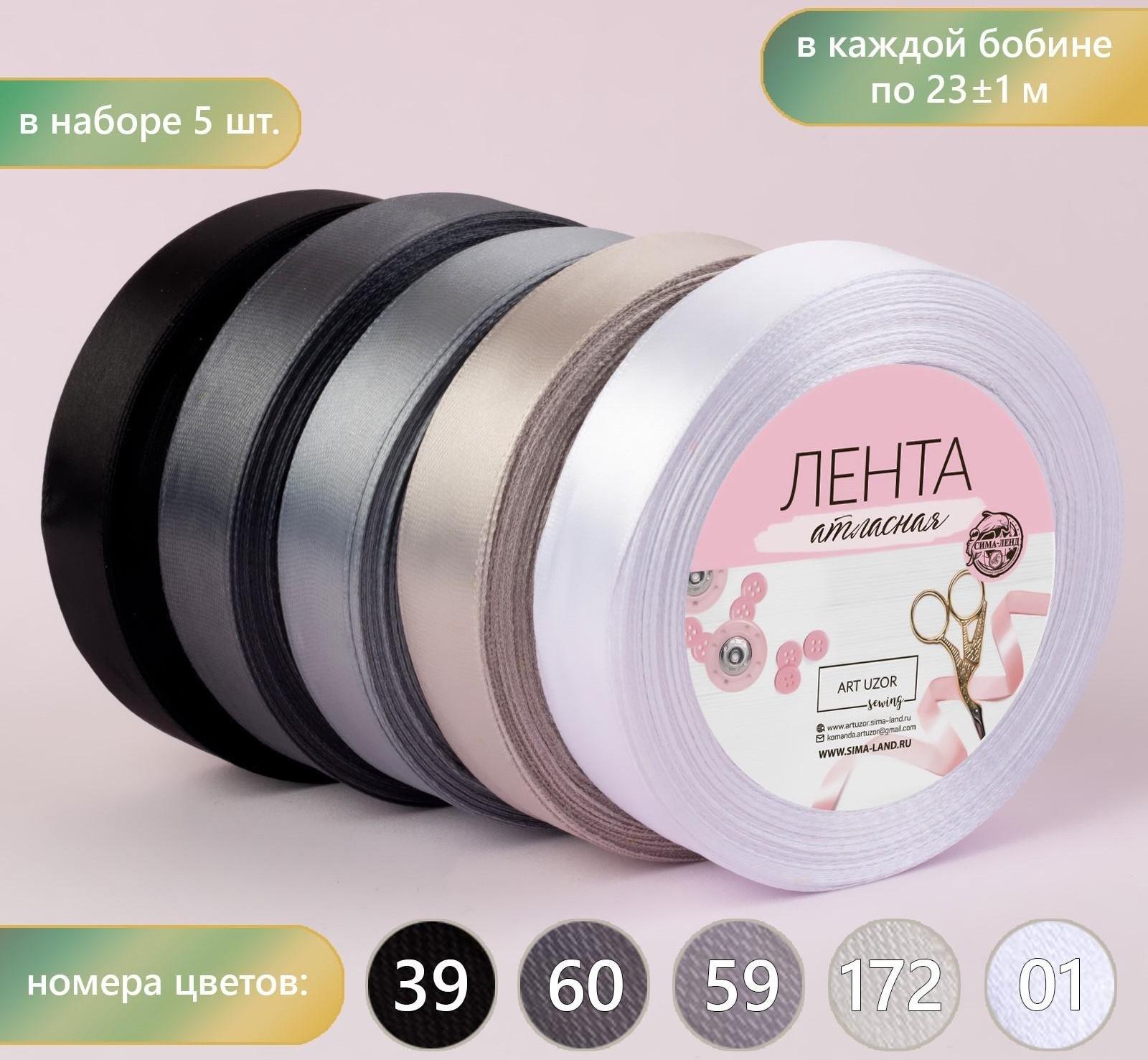 Набор атласных лент, 5 шт, размер 1 ленты: 20 мм × 23 ± 1 м, цвет серый спектр