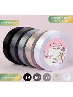 Набор атласных лент, 5 шт, размер 1 ленты: 20 мм × 23 ± 1 м, цвет серый спектр