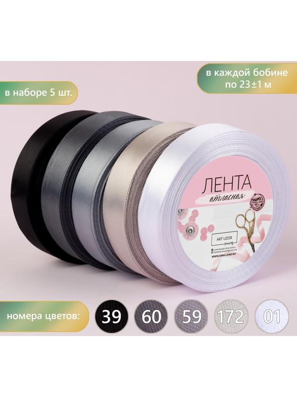 Набор атласных лент, 5 шт, размер 1 ленты: 20 мм × 23 ± 1 м, цвет серый спектр