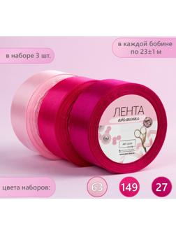 Набор атласных лент, 3 шт, размер 1 ленты: 40 мм × 23 ± 1 м, цвет розовый спектр