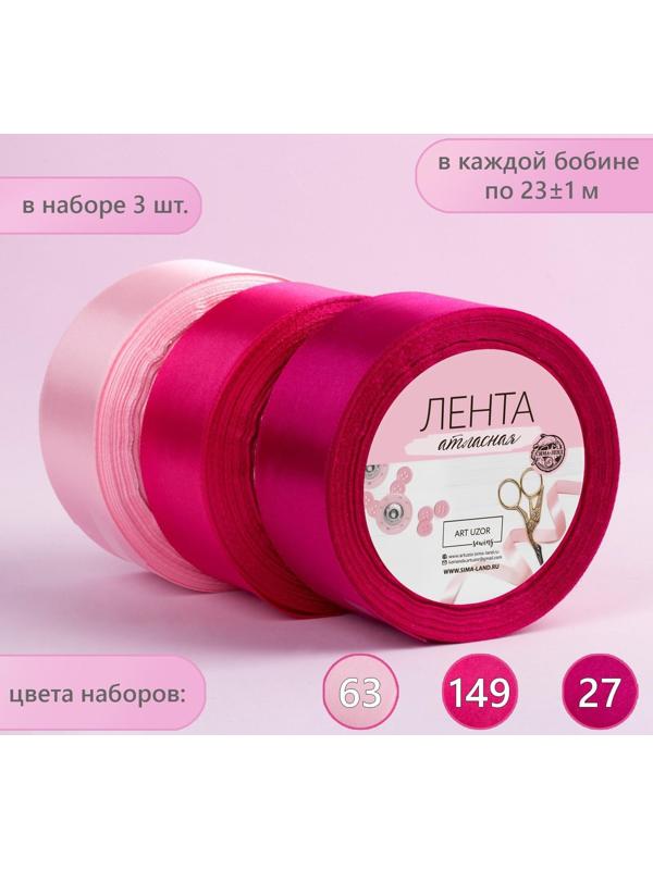 Набор атласных лент, 3 шт, размер 1 ленты: 40 мм × 23 ± 1 м, цвет розовый спектр