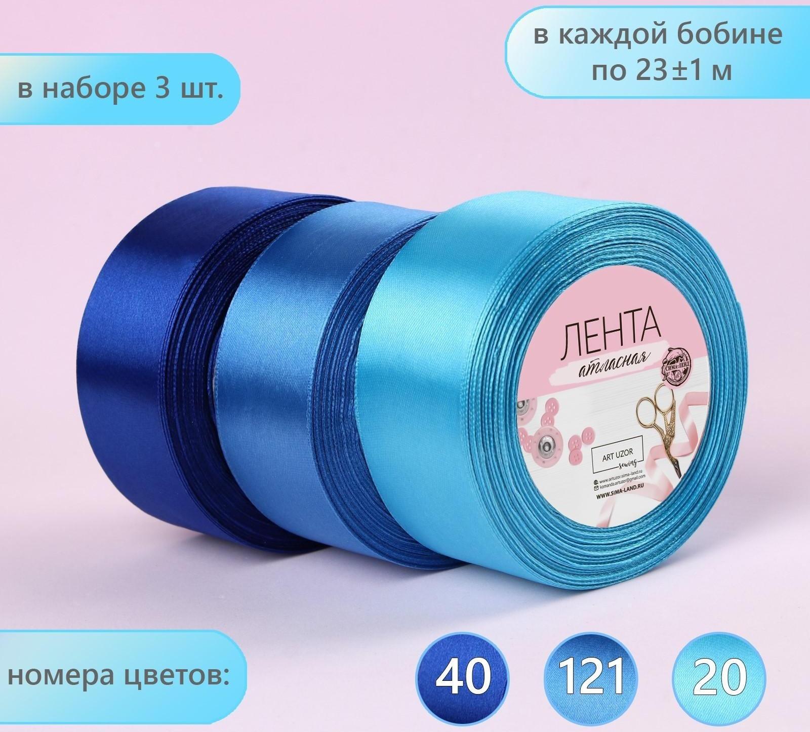 Набор атласных лент, 3 шт, размер 1 ленты: 40 мм × 23 ± 1 м, цвет синий спектр