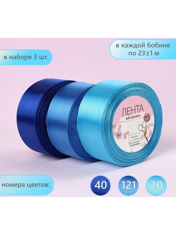 Набор атласных лент, 3 шт, размер 1 ленты: 40 мм × 23 ± 1 м, цвет синий спектр