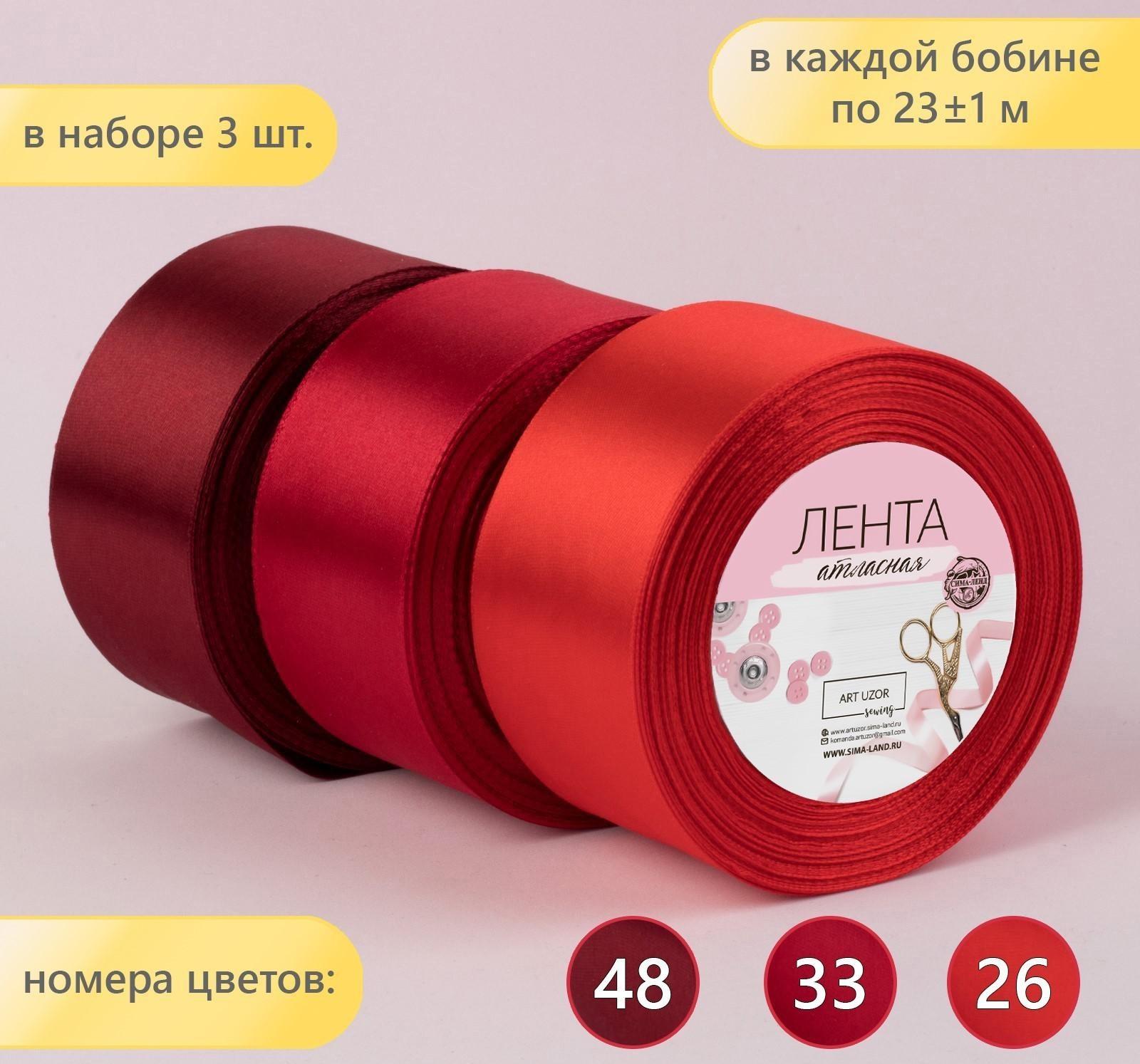 Набор атласных лент, 3 шт, размер 1 ленты: 50 мм × 23 ± 1 м, цвет красный спектр