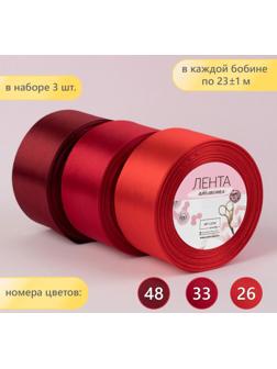 Набор атласных лент, 3 шт, размер 1 ленты: 50 мм × 23 ± 1 м, цвет красный спектр