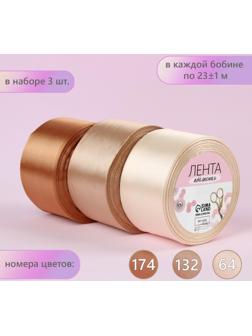 Набор атласных лент, 3шт, размер 1 ленты: 50 мм × 23 ± 1 м, цвет бежевый спектр