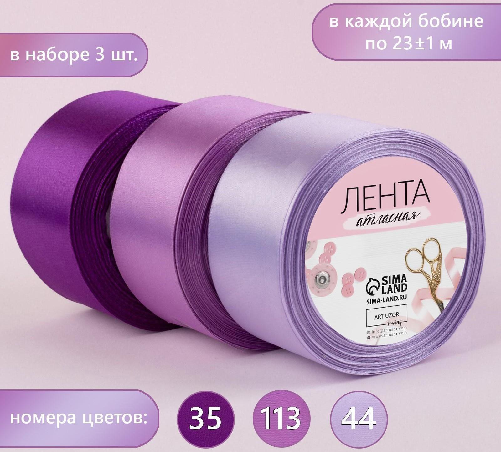 Набор атласных лент, 3 шт, размер 1 ленты: 50 мм × 23 ± 1 м, цвет фиолетовый спектр