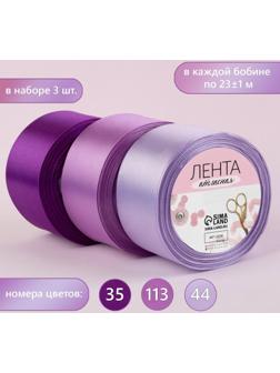 Набор атласных лент, 3 шт, размер 1 ленты: 50 мм × 23 ± 1 м, цвет фиолетовый спектр