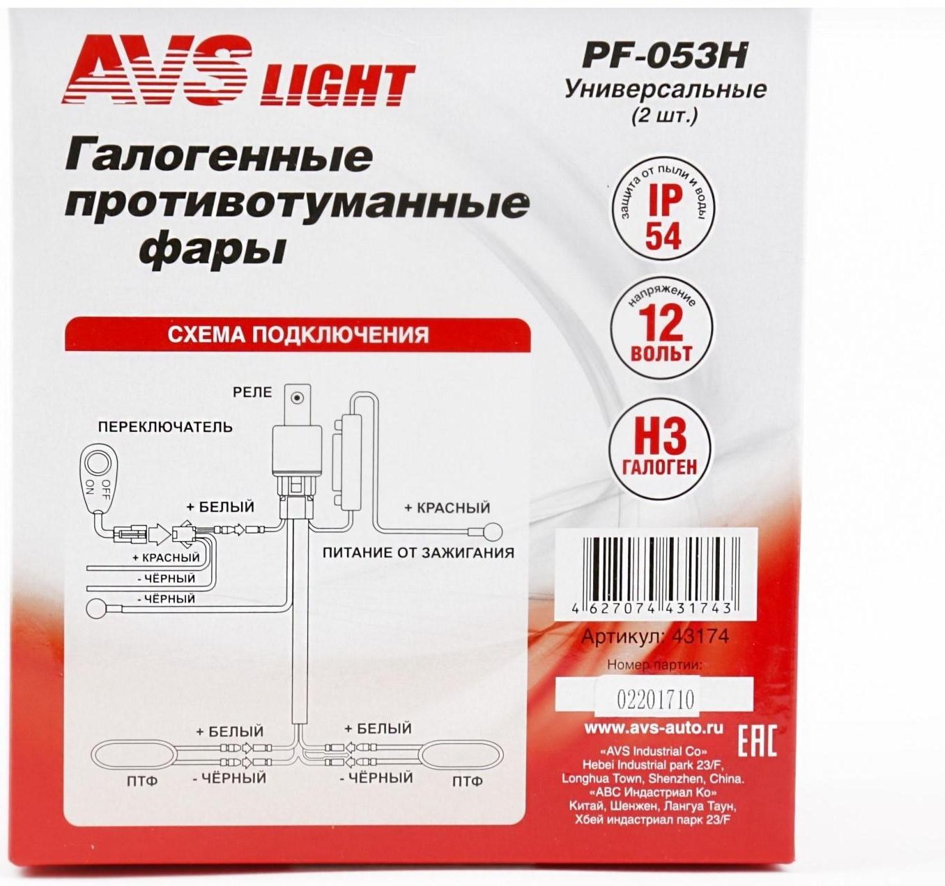 Противотуманные фары галогенные, AVS PF-053H, H3, 12 В, 55 A, набор 2 шт