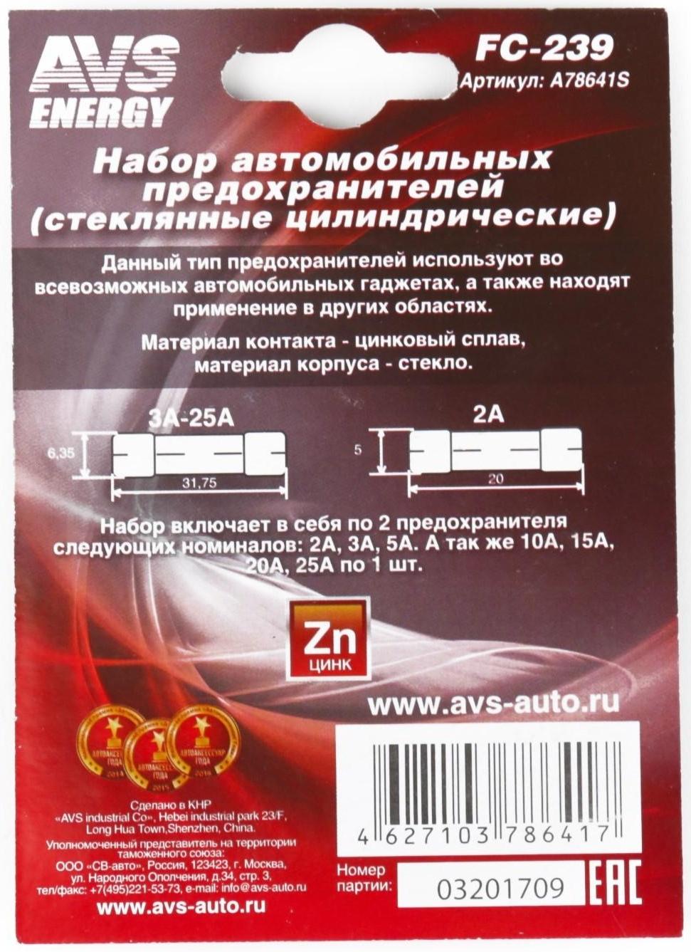 Набор предохранителей AVS FC-239, цилиндрические стеклянные, в блистере