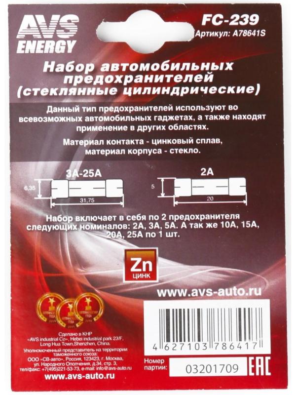 Набор предохранителей AVS FC-239, цилиндрические стеклянные, в блистере