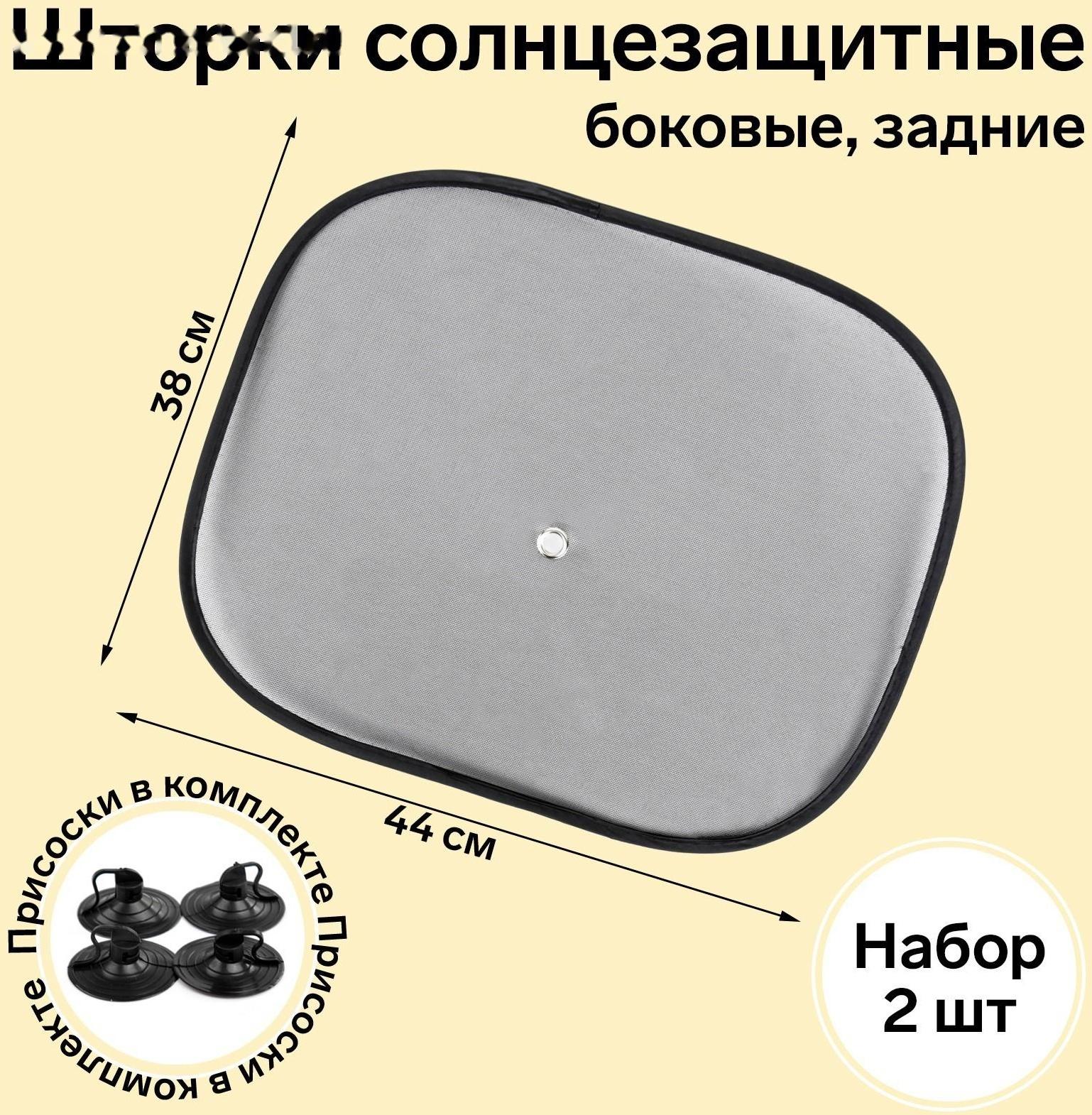 Шторки солнцезащитные AVS-201S, 44х38 см, боковая, задняя, набор 2 шт