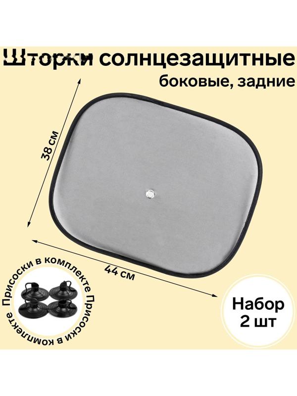 Шторки солнцезащитные AVS-201S, 44х38 см, боковая, задняя, набор 2 шт