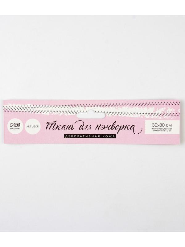 Ткань для пэчворка декоративная кожа «Крылья ангела», 33 х 33 см