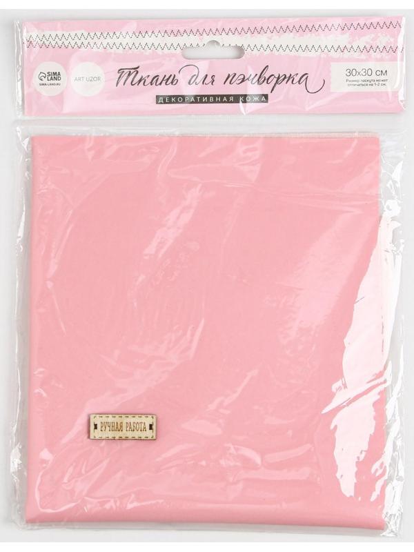 Ткань для пэчворка декоративная кожа «Розовая нежность», 33 х 33 см