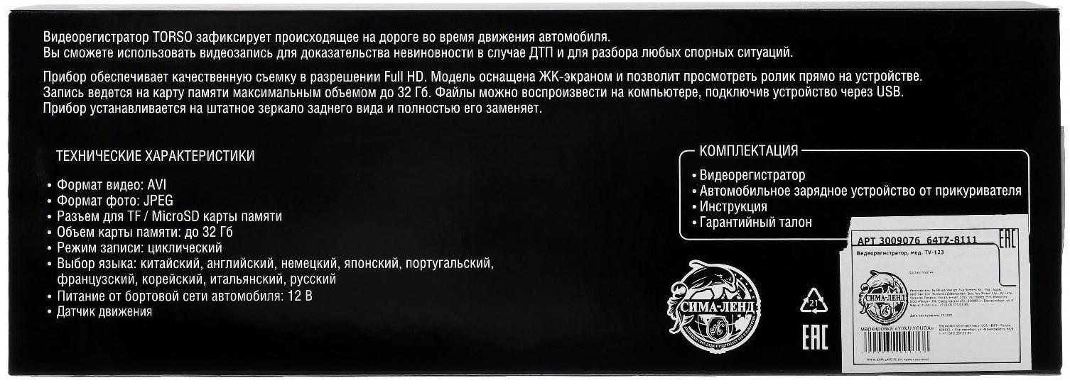 Видеорегистратор TORSO, 2 камеры, HD 1080P, размер 31х8 см, TFT 4.3, обзор 120°