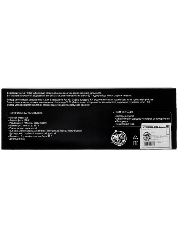 Видеорегистратор TORSO, 2 камеры, HD 1080P, размер 31х8 см, TFT 4.3, обзор 120°