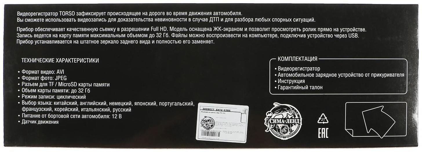 Видеорегистратор TORSO, 2 камеры, HD 1080P, TFT 4.3, обзор 120°