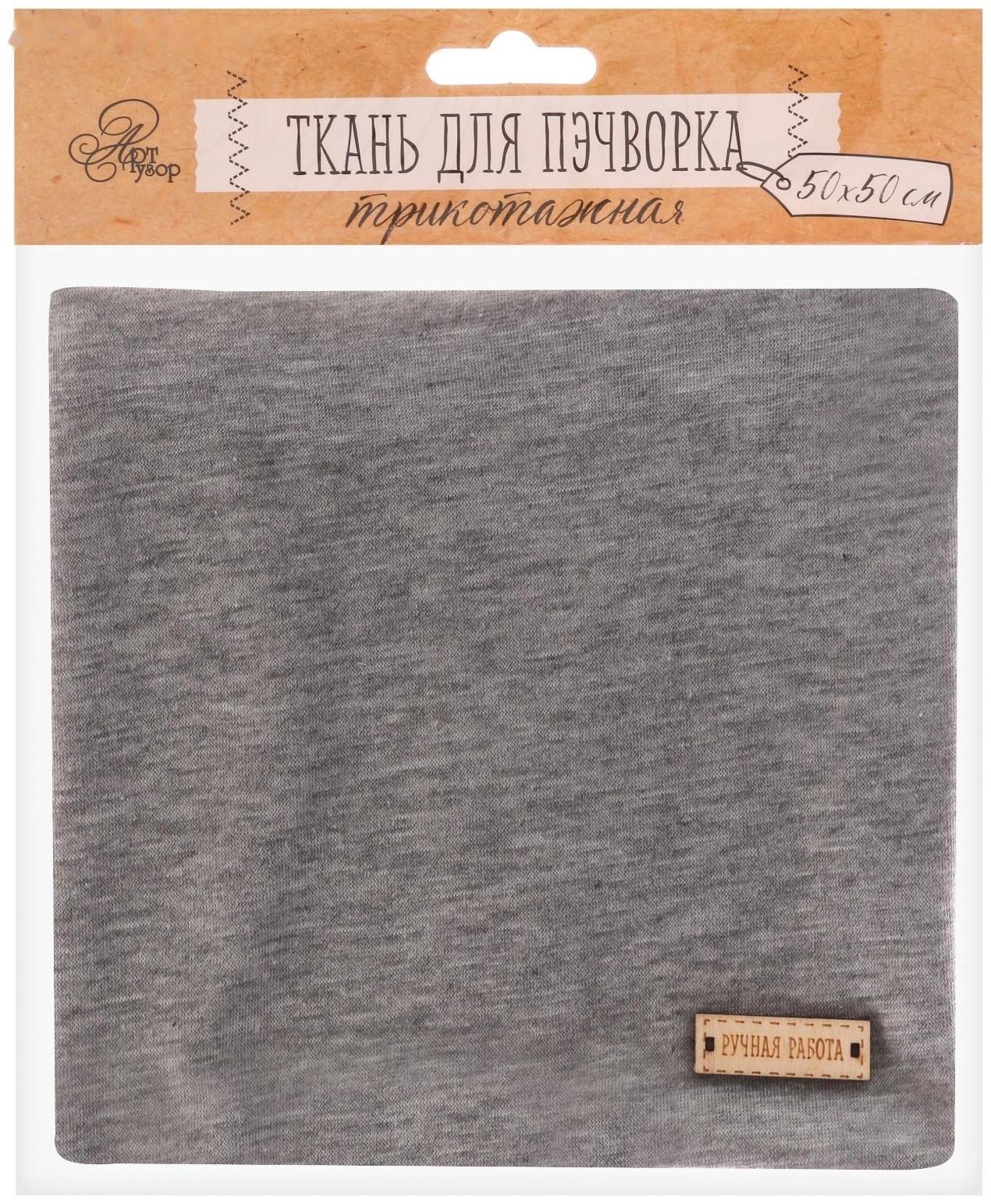 Ткань для пэчворка трикотаж «Пепельно-серый», 50 х 50 см