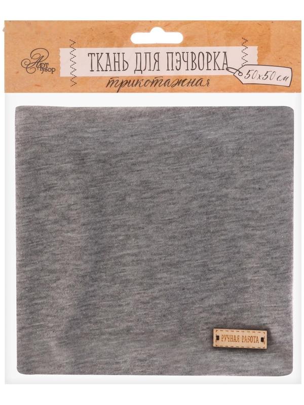 Ткань для пэчворка трикотаж «Пепельно-серый», 50 х 50 см