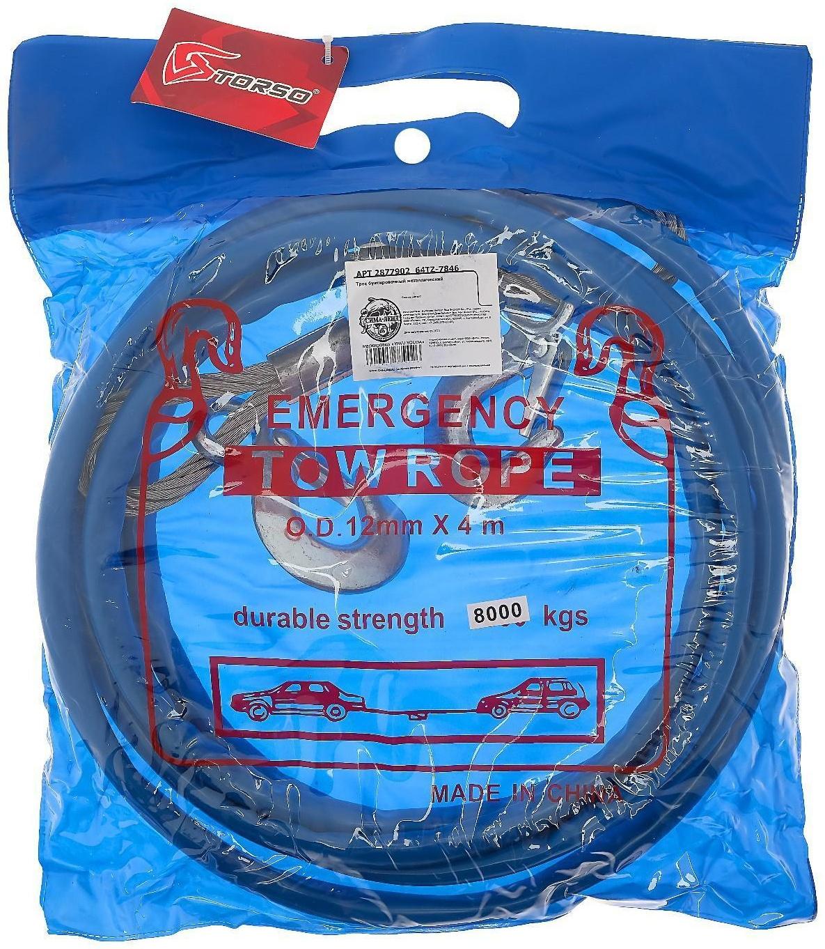 Трос буксировочный TORSO, металлический в ПВХ оплётке, 4м, 8 тонн, 2 крюка