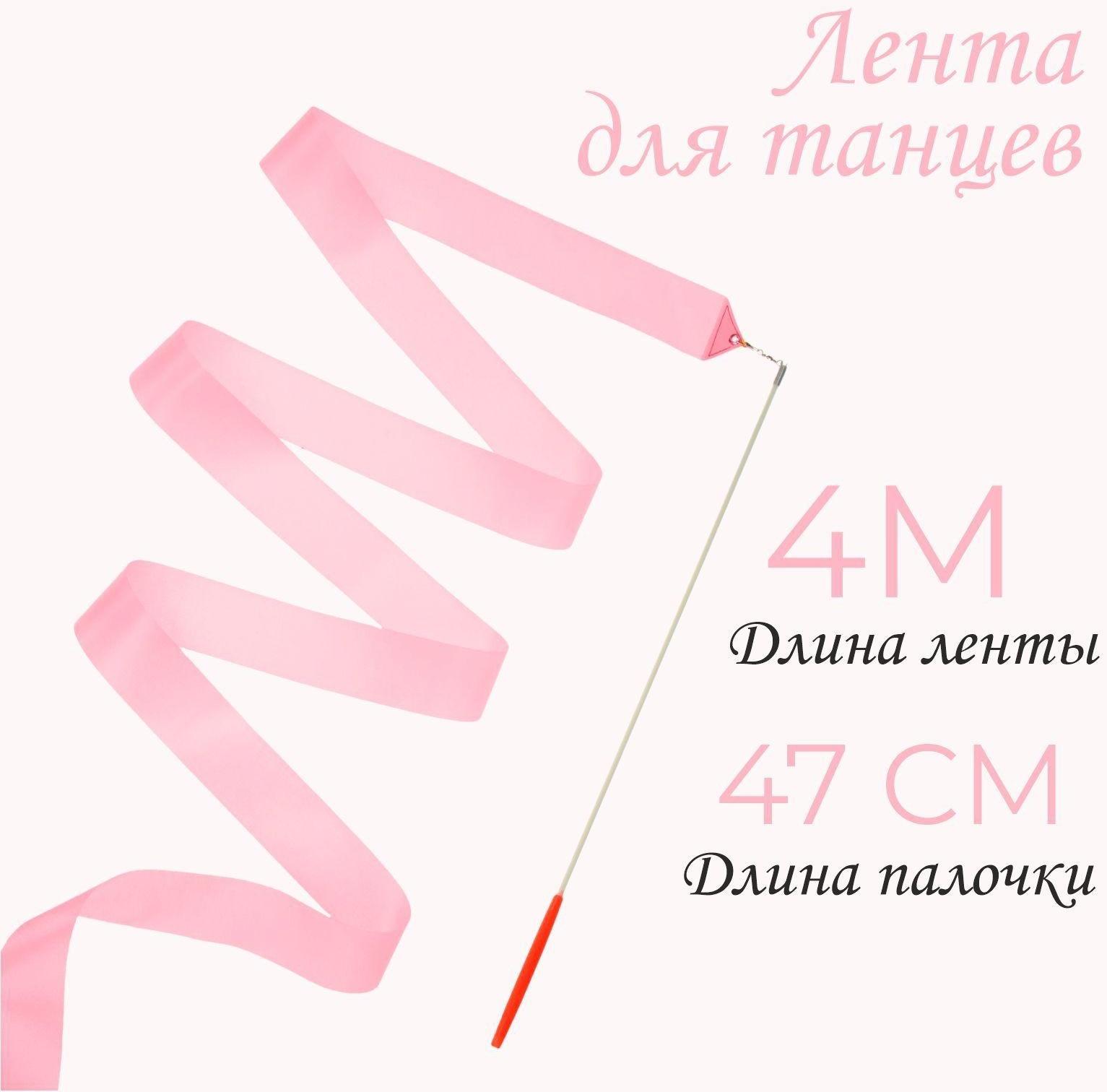 Лента для танцев, длина 4 м, цвет светло-розовый