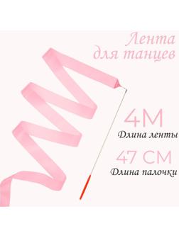 Лента для танцев, длина 4 м, цвет светло-розовый