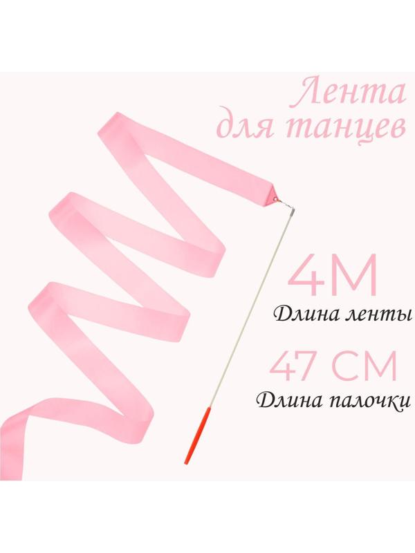 Лента для танцев, длина 4 м, цвет светло-розовый