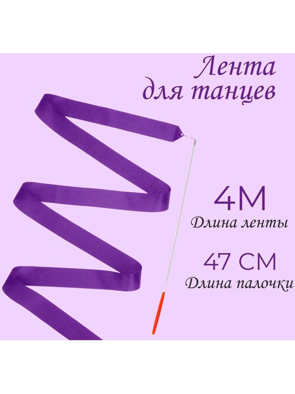 Лента для танцев, длина 4 м, цвет фиолетовый