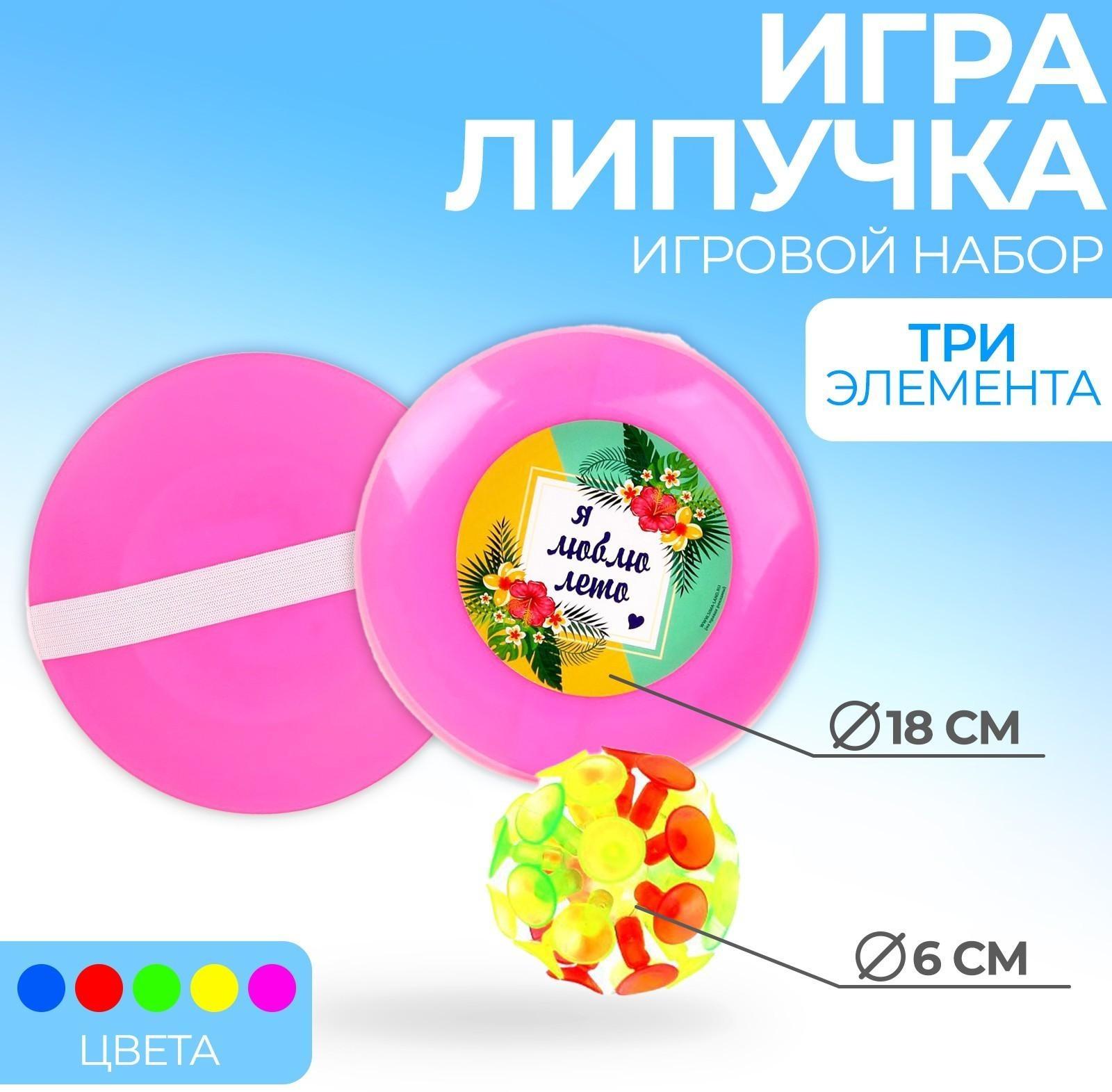 Игра-липучка «Я люблю лето», набор: 2 тарелки 18 см, шарик, цвета МИКС