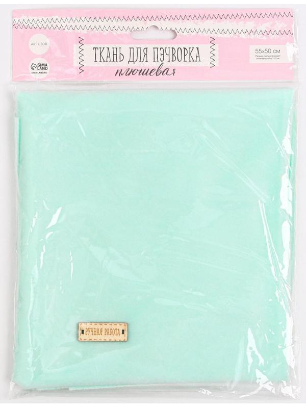 Ткань для пэчворка плюш «Мята», 55 × 50 см