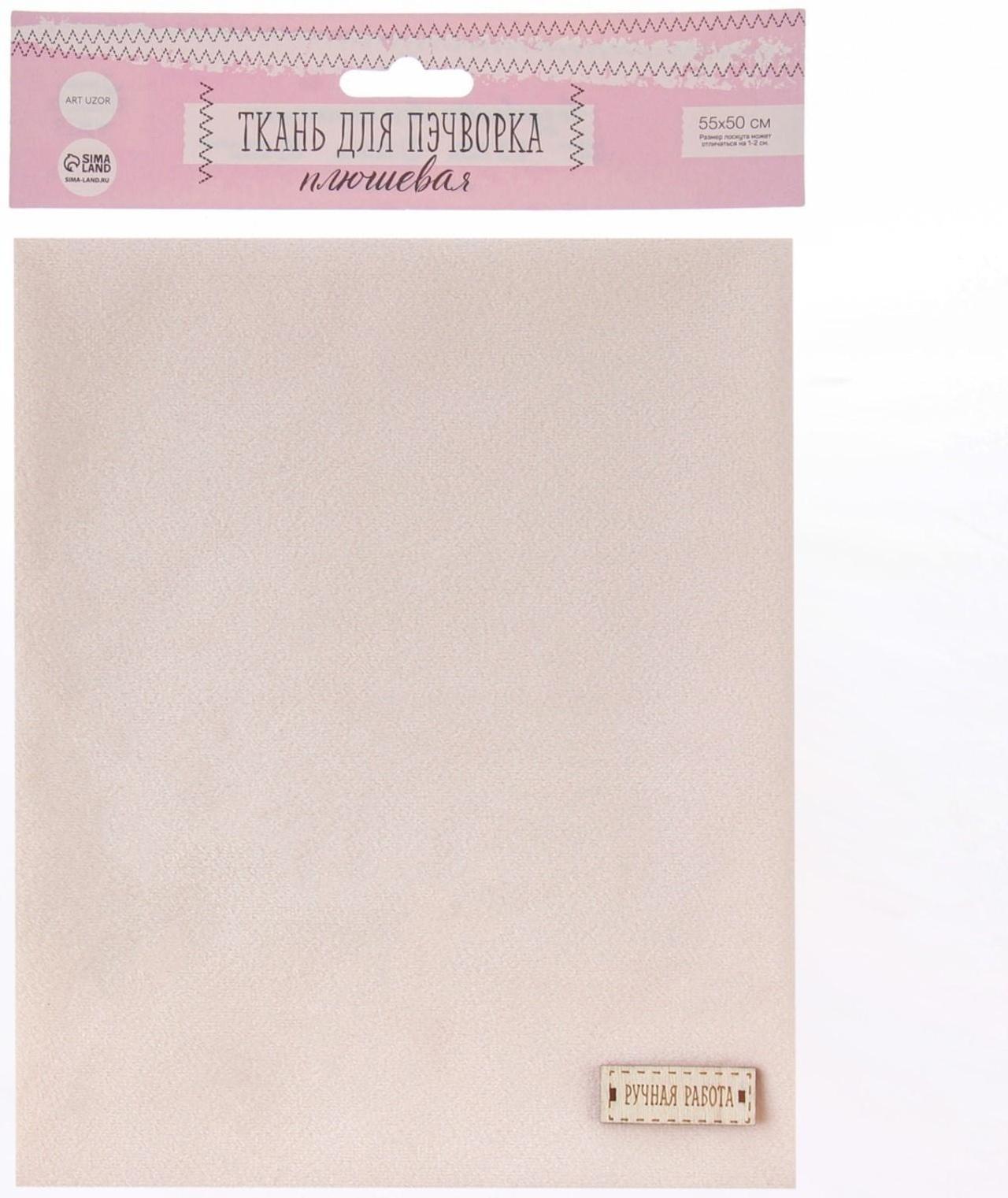 Ткань для пэчворка плюш «Взбитые сливки», 52 × 50 см