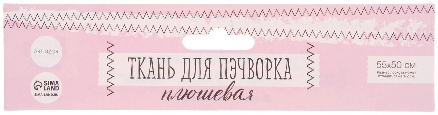 Ткань для пэчворка плюш «Взбитые сливки», 52 × 50 см