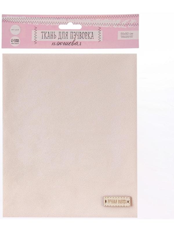 Ткань для пэчворка плюш «Взбитые сливки», 52 × 50 см